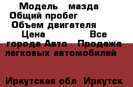  › Модель ­ мазда6 › Общий пробег ­ 144 000 › Объем двигателя ­ 2 › Цена ­ 299 000 - Все города Авто » Продажа легковых автомобилей   . Иркутская обл.,Иркутск г.